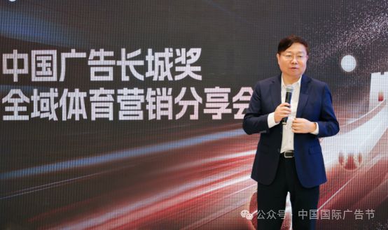 例分享会成功举办开启全域体育营销新时代2025中国广告长城奖全域体育营销案(图6)